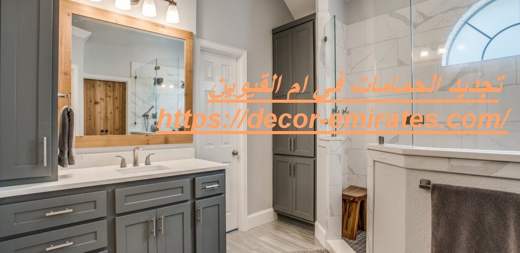 تجديد الحمامات في ام القيوين