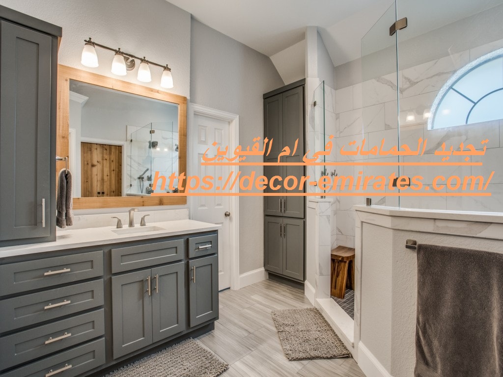 تجديد الحمامات في ام القيوين