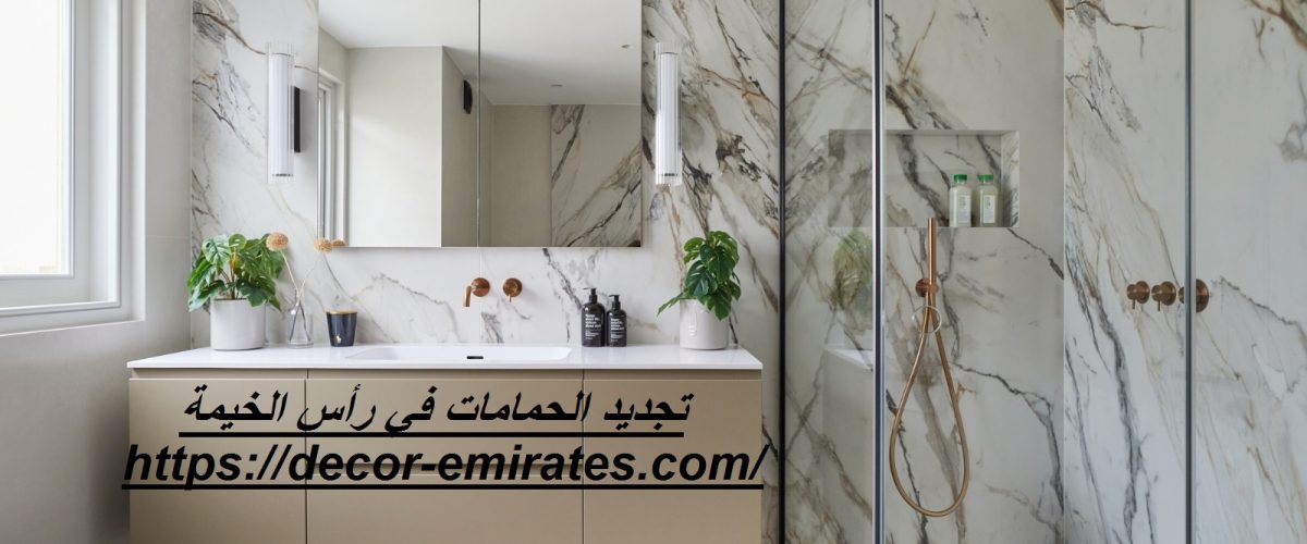 تجديد الحمامات في رأس الخيمة