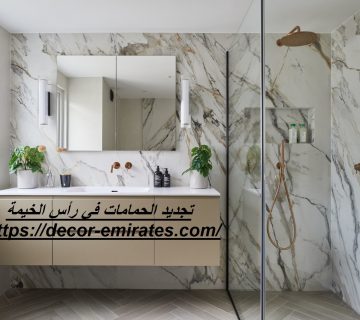 تجديد الحمامات في رأس الخيمة