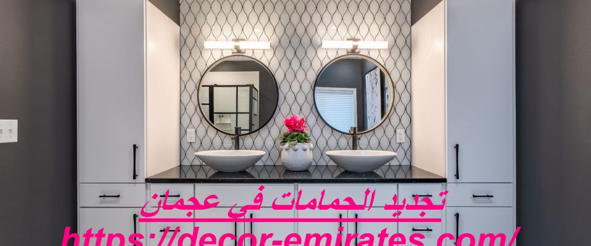 تجديد الحمامات في عجمان