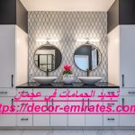 تجديد الحمامات في عجمان