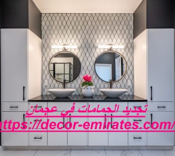 تجديد الحمامات في عجمان