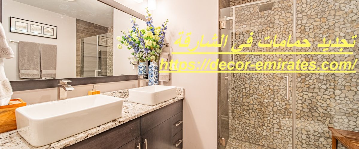 تجديد حمامات في الشارقة