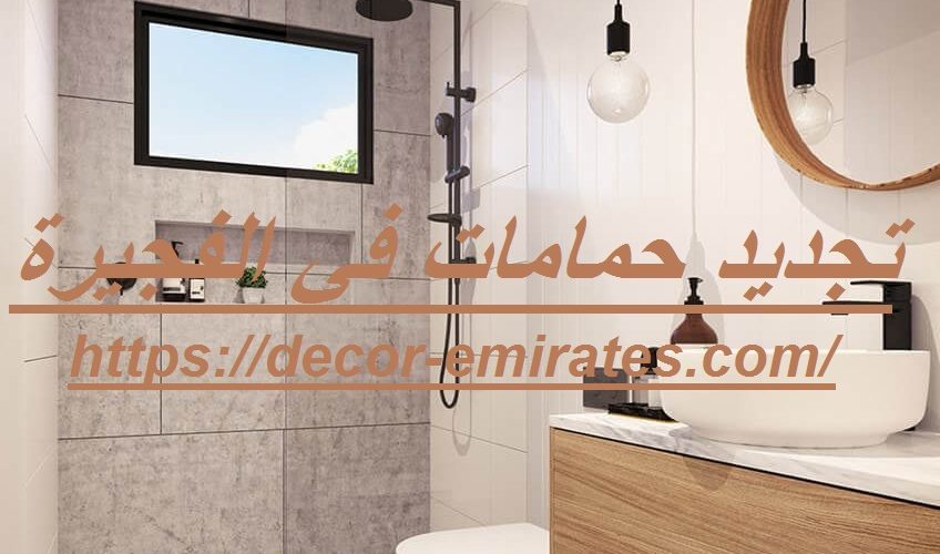 تجديد حمامات في الفجيرة