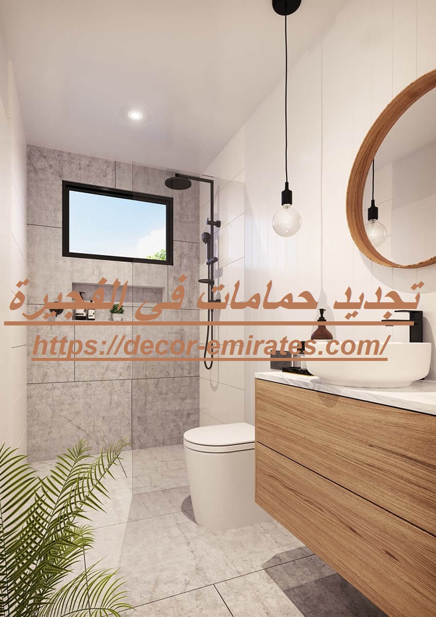 تجديد حمامات في الفجيرة