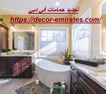 تجديد حمامات في دبي