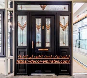 تركيب ابواب كاست المنيوم في الشارقة