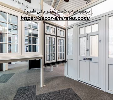 تركيب ابواب كاست المنيوم في الفجيرة