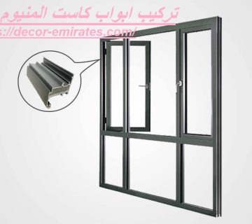 تركيب ابواب كاست المنيوم في دبي