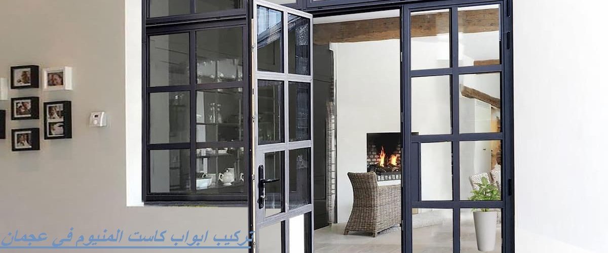 تركيب ابواب كاست المنيوم في عجمان