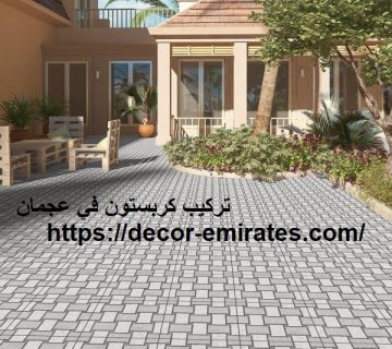 تركيب كربستون في عجمان