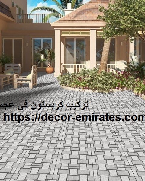 تركيب كربستون في عجمان