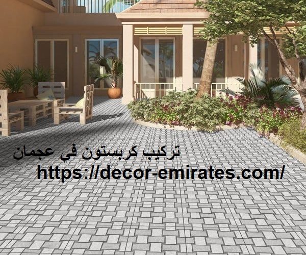 تركيب كربستون في عجمان