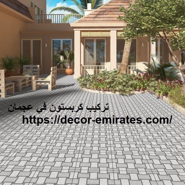 تركيب كربستون في عجمان