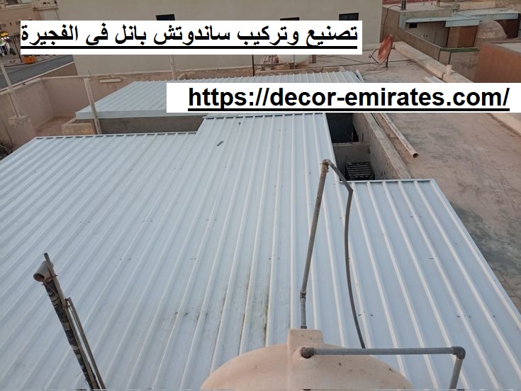 تصنيع وتركيب ساندوتش بانل في ابوظبي