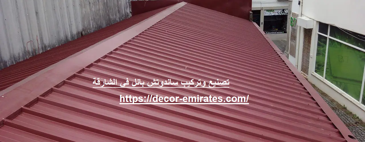 تصنيع وتركيب ساندوتش بانل في الشارقة