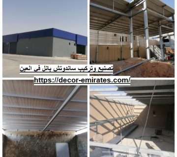 تصنيع وتركيب ساندوتش بانل في العين