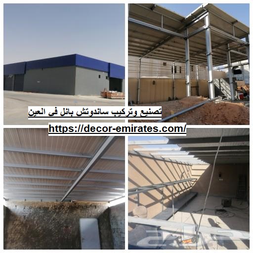 تصنيع وتركيب ساندوتش بانل في العين