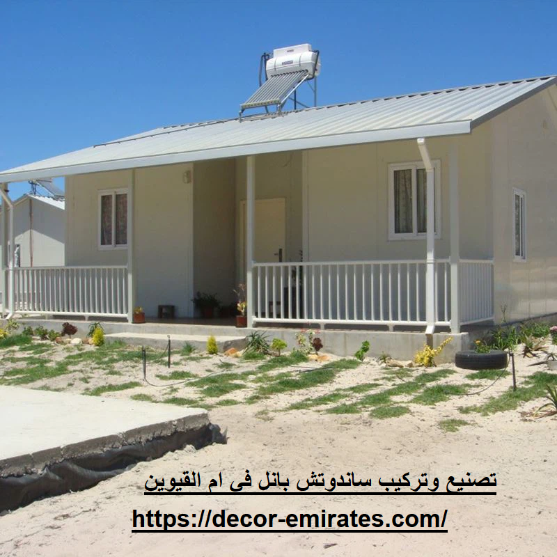 تصنيع وتركيب ساندوتش بانل في ام القيوين