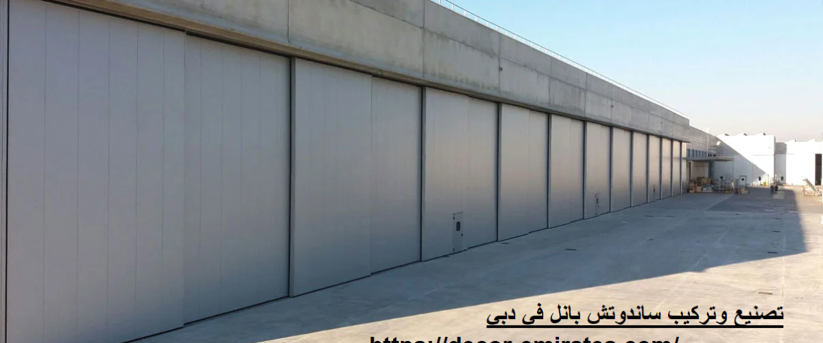 تصنيع وتركيب ساندوتش بانل في دبي