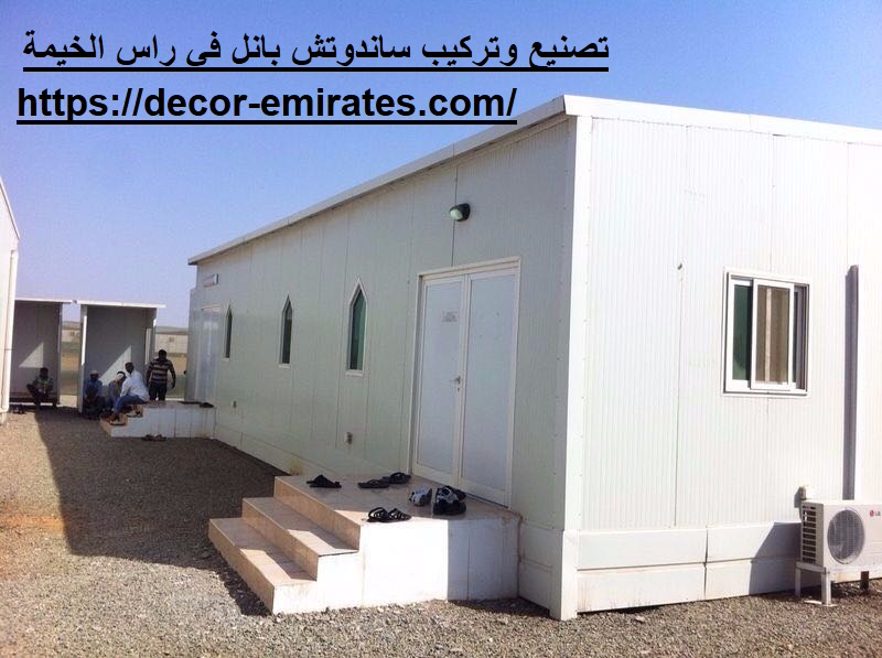 تصنيع وتركيب ساندوتش بانل في راس الخيمة