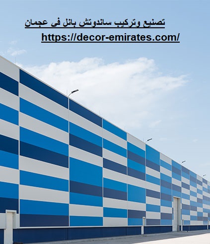 تصنيع وتركيب ساندوتش بانل في عجمان