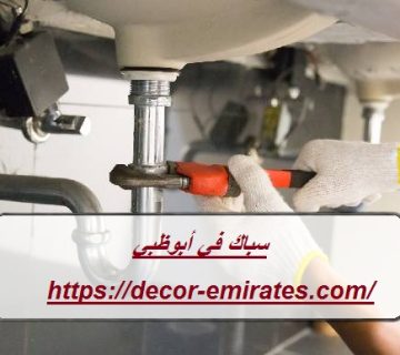 سباك في أبوظبي