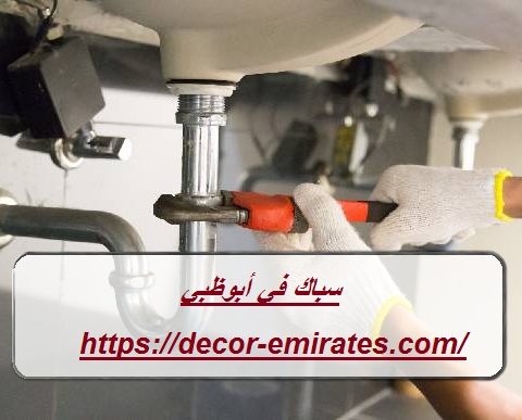 سباك في أبوظبي