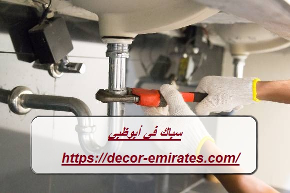 سباك في أبوظبي