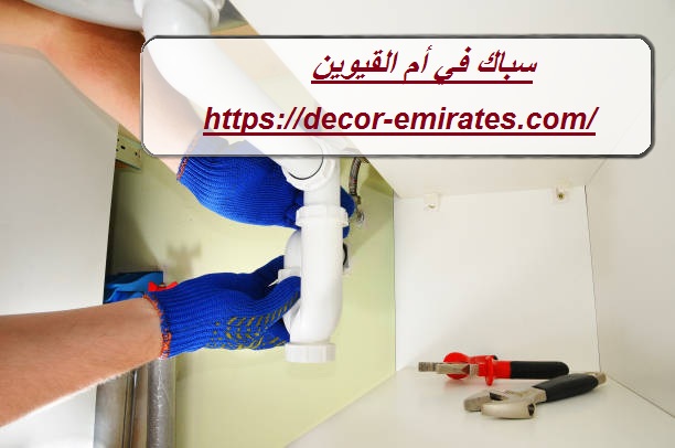 سباك في أم القيوين