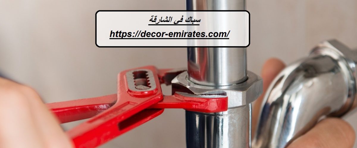 سباك في الشارقة