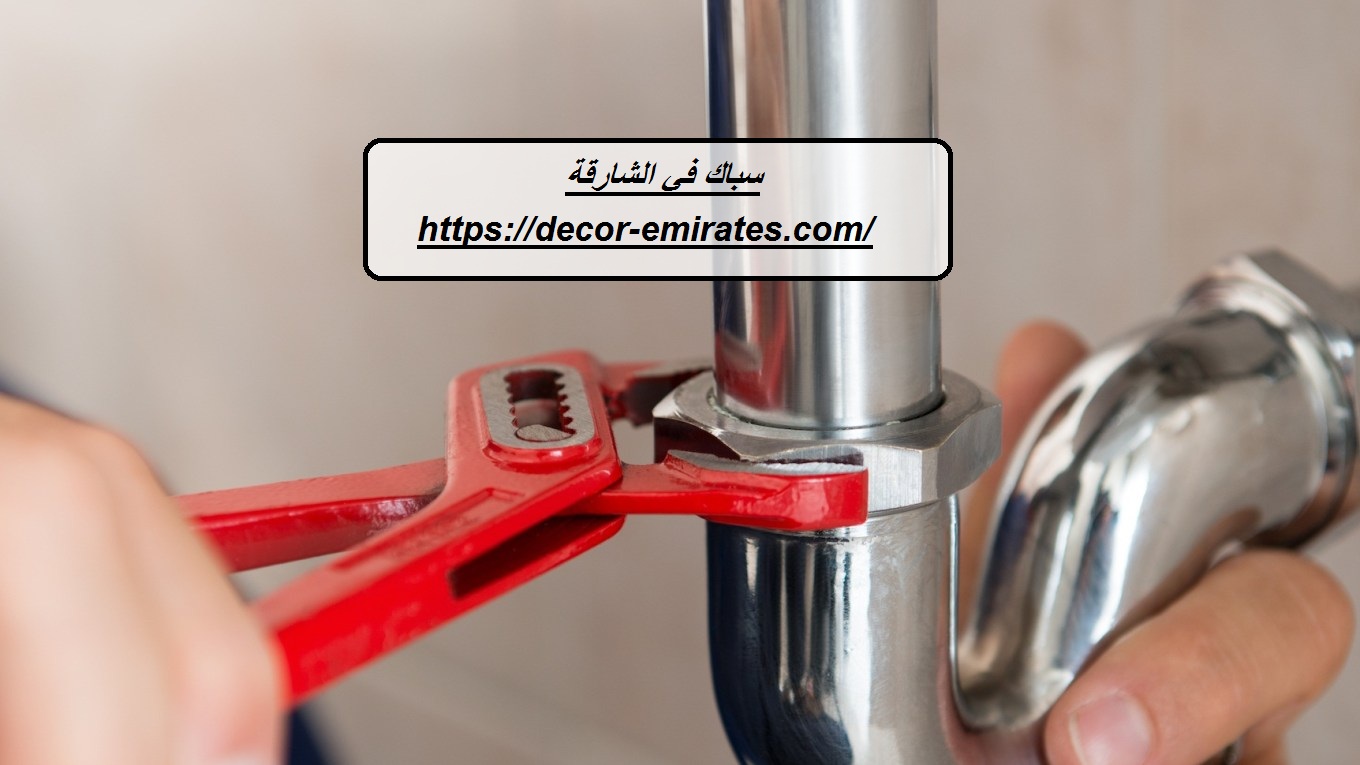 سباك في الشارقة