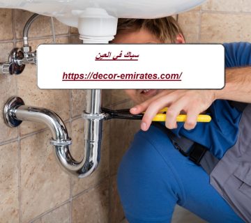 سباك في العين