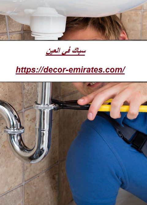 سباك في العين