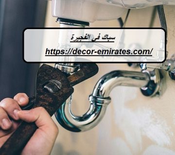 سباك في الفجيرة