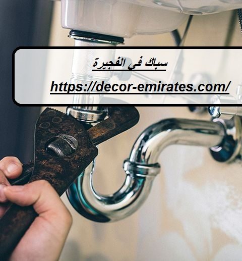 سباك في الفجيرة