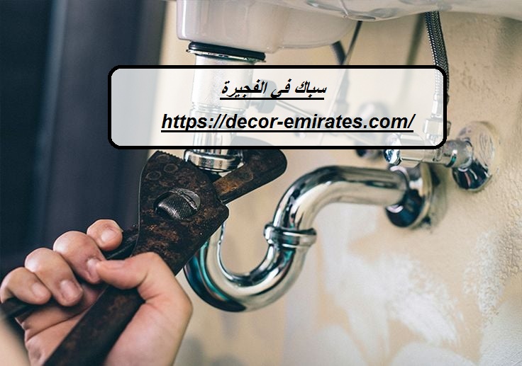 سباك في الفجيرة