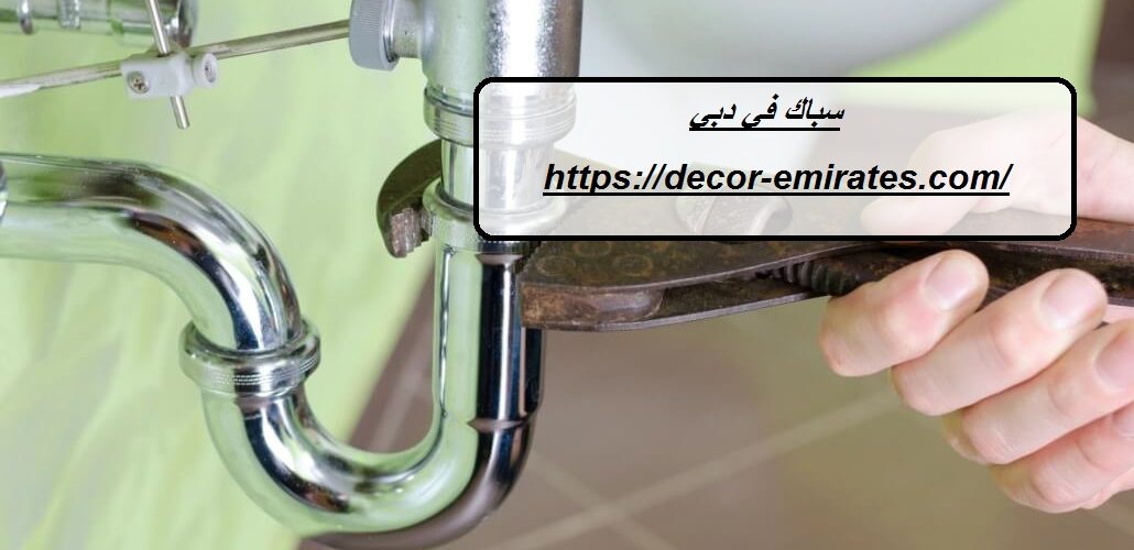 سباك في دبي