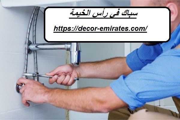 سباك في رأس الخيمة