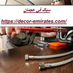 سباك في عجمان