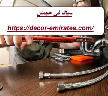 سباك في عجمان