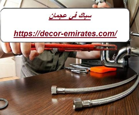 سباك في عجمان