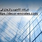شركات الالمنيوم والزجاج في العين