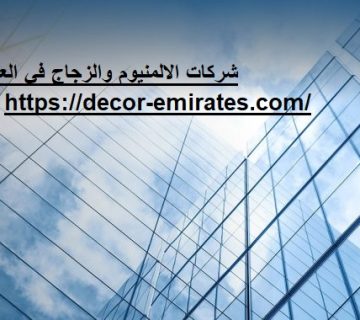 شركات الالمنيوم والزجاج في العين