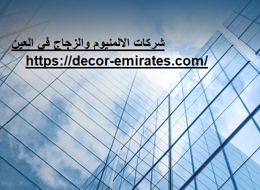 شركات الالمنيوم والزجاج في العين