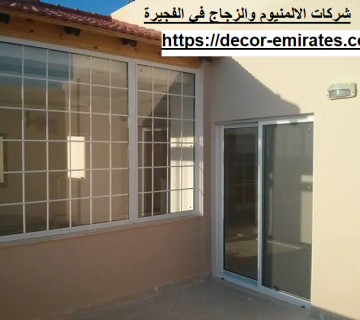 شركات الالمنيوم والزجاج في الفجيرة