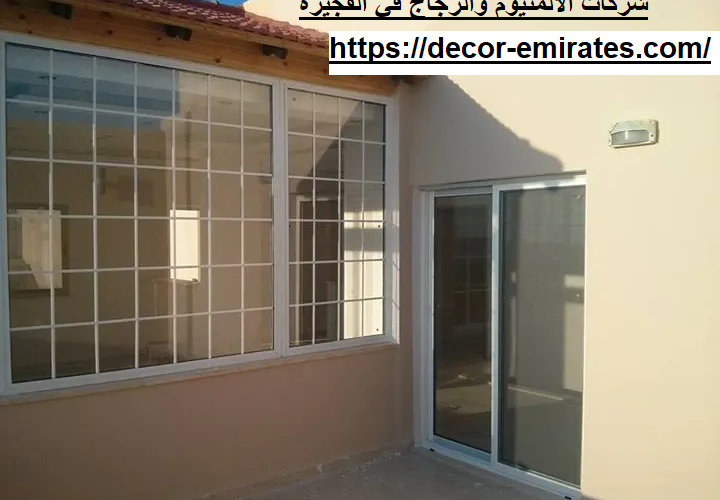 شركات الالمنيوم والزجاج في الفجيرة