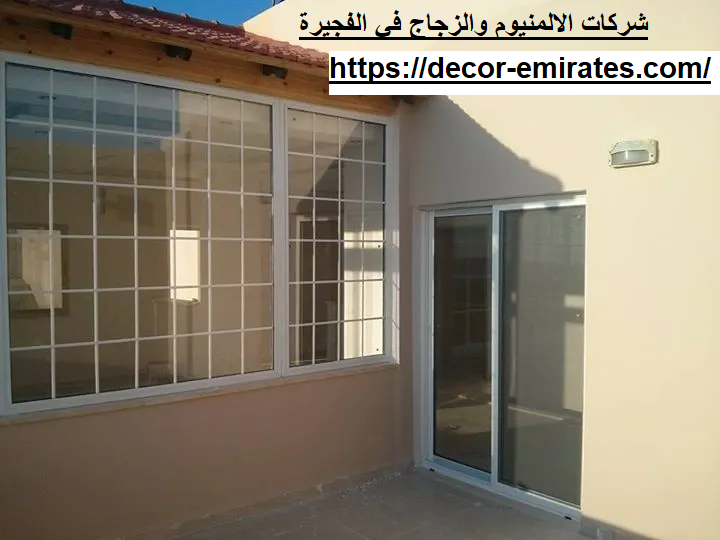 شركات الالمنيوم والزجاج في الفجيرة