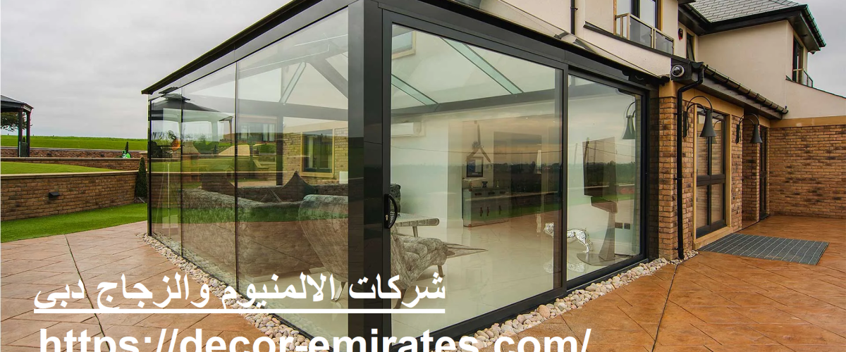 شركات الالمنيوم والزجاج في دبي